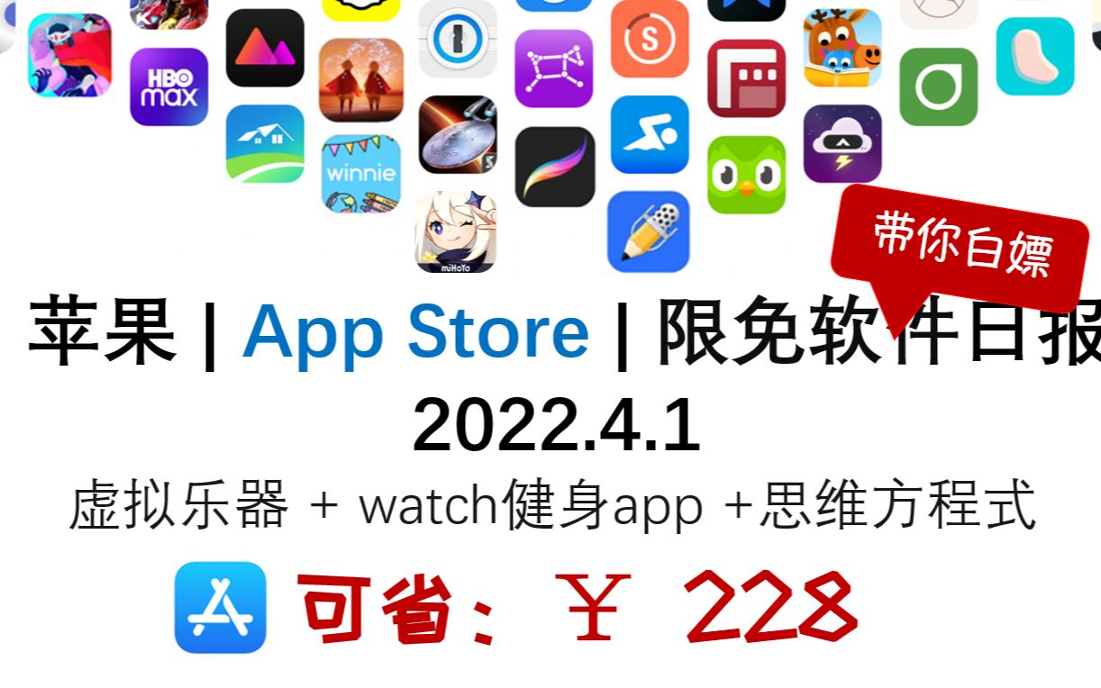 苹果| App Store 限免日报【4.1】省228元 虚拟乐器 + watch健身app +思维方程式【ios限免】【mac软件限免】哔哩哔哩bilibili