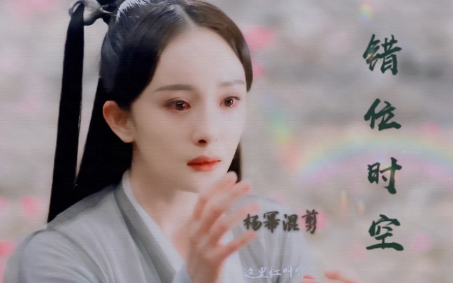 杨幂古装安利贴——《错位时空》