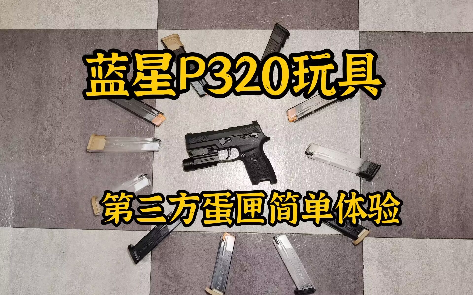 [图]第三方文具盒简单体验！蓝星p320玩具测评预告！【视频展示的为儿童软蛋玩具，儿童请在成人监护下使用】