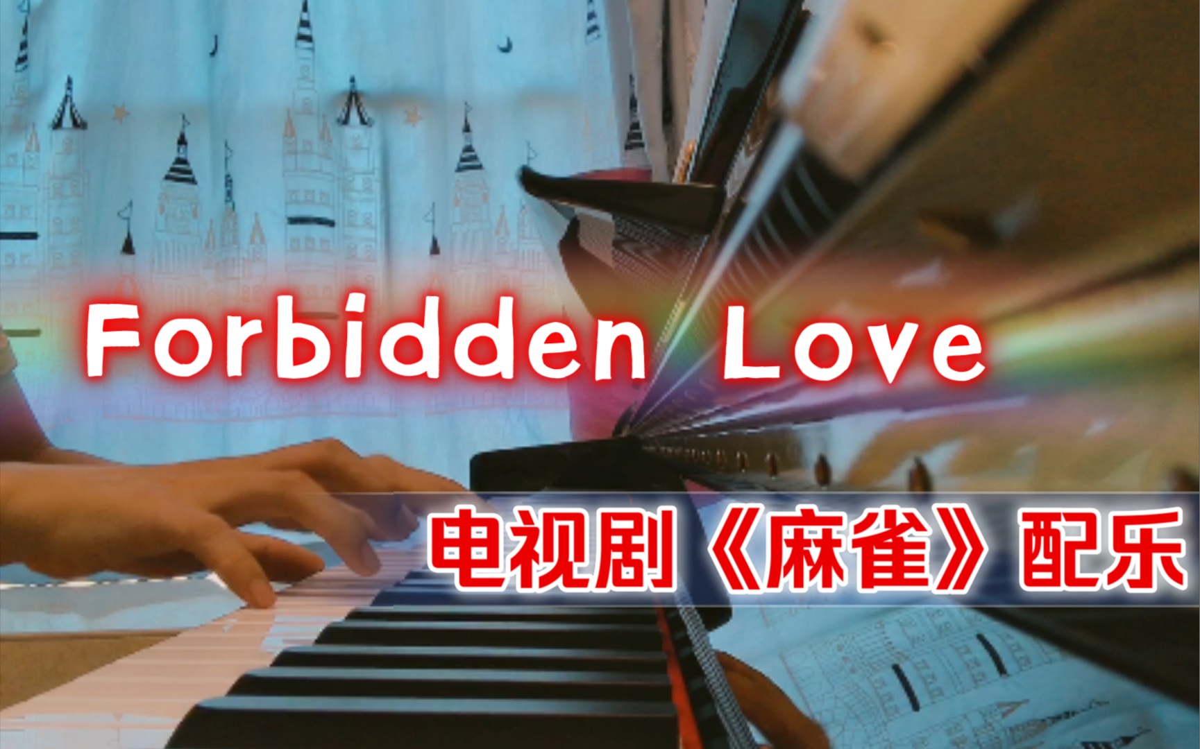 [图]【钢琴】Forbidden Love 这首BGM是日剧《两千年之恋》的插曲，也是电视剧《麻雀》里的配乐“所爱隔山海，山海不可平”