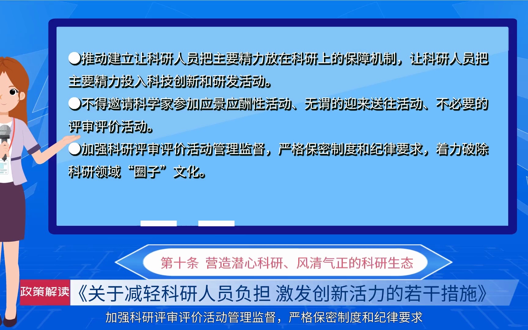 [图]《关于减轻科研人员负担 激发创新活力的若干措施》政策解读