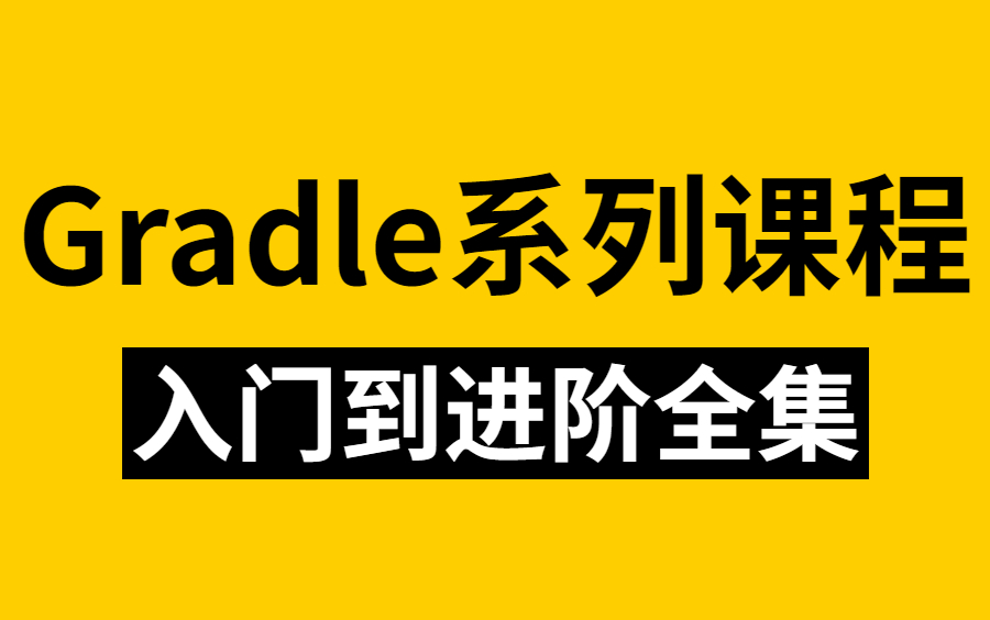 2022年最新Gradle入门到进阶完整版视频教程,目前B站最好的从Gradle安装到微服务项目实战视频!哔哩哔哩bilibili