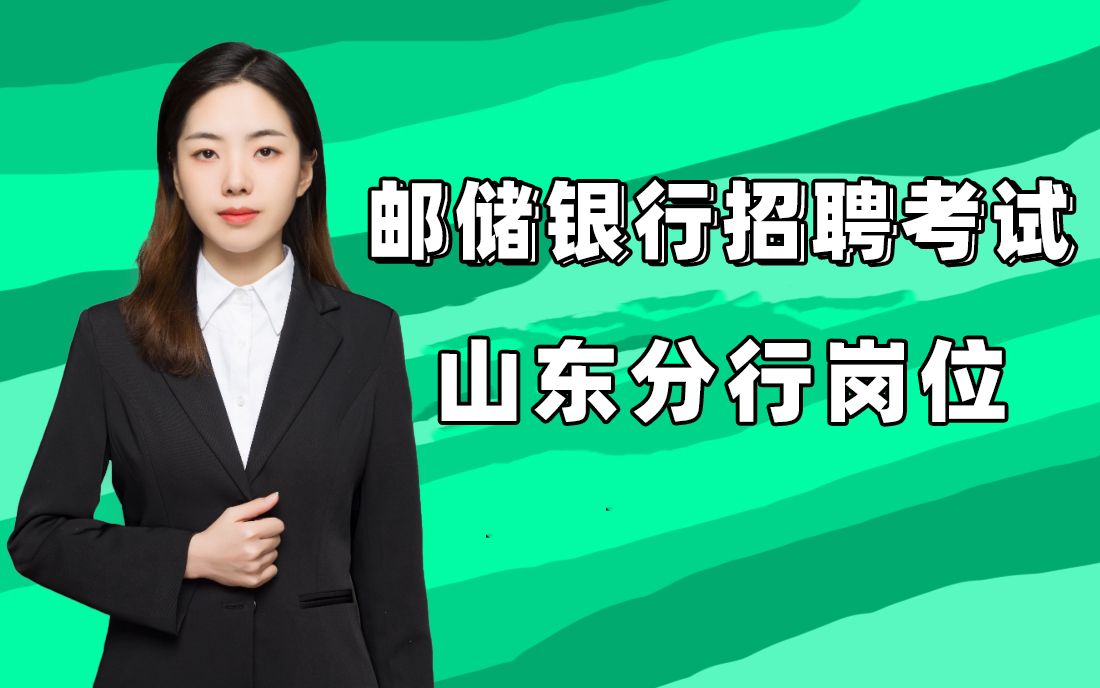 邮储银行招聘考试 2021邮储山东分行春招岗位哔哩哔哩bilibili