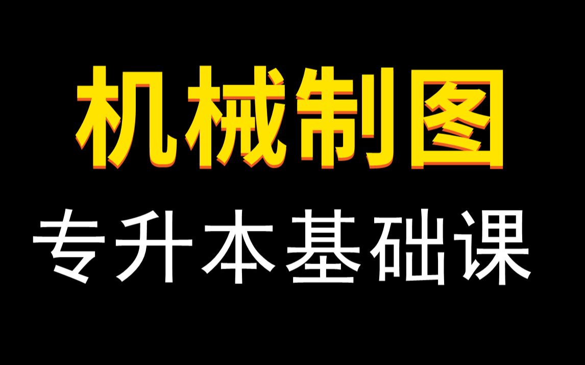 [图]【2023年】专升本机械制图基础课