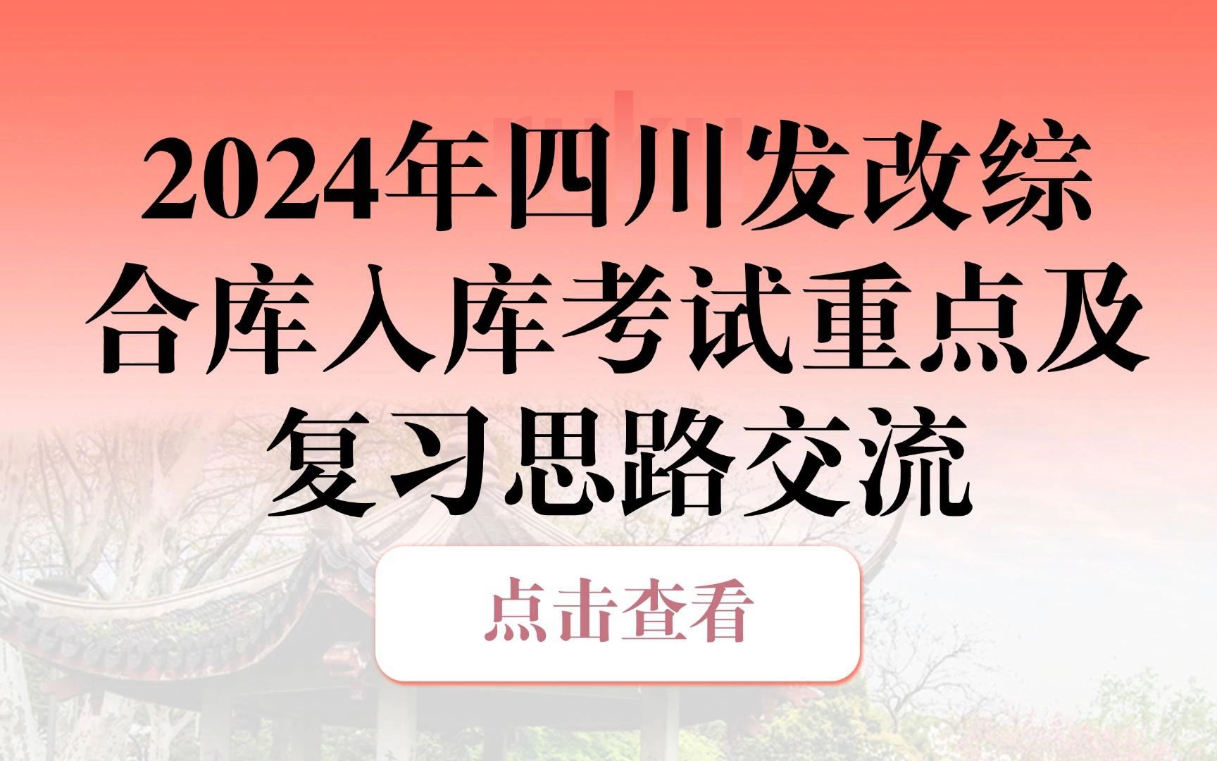 【四川2024综合评标专家库入库考试直播课】考试重难点分析及复习思路哔哩哔哩bilibili