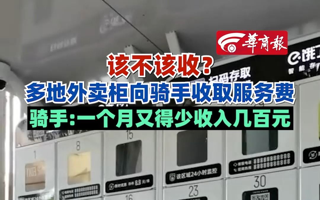 该不该收?多地外卖柜向骑手收取服务费 骑手:一个月又得少收入几百元哔哩哔哩bilibili