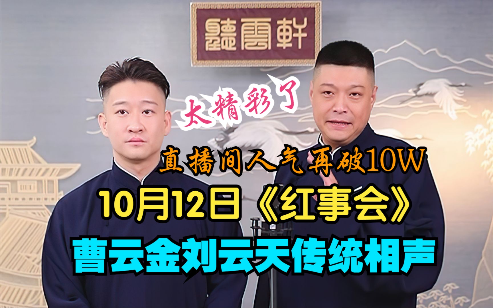 10.12曹云金刘云天传统相声《红事会》,太精彩了哔哩哔哩bilibili