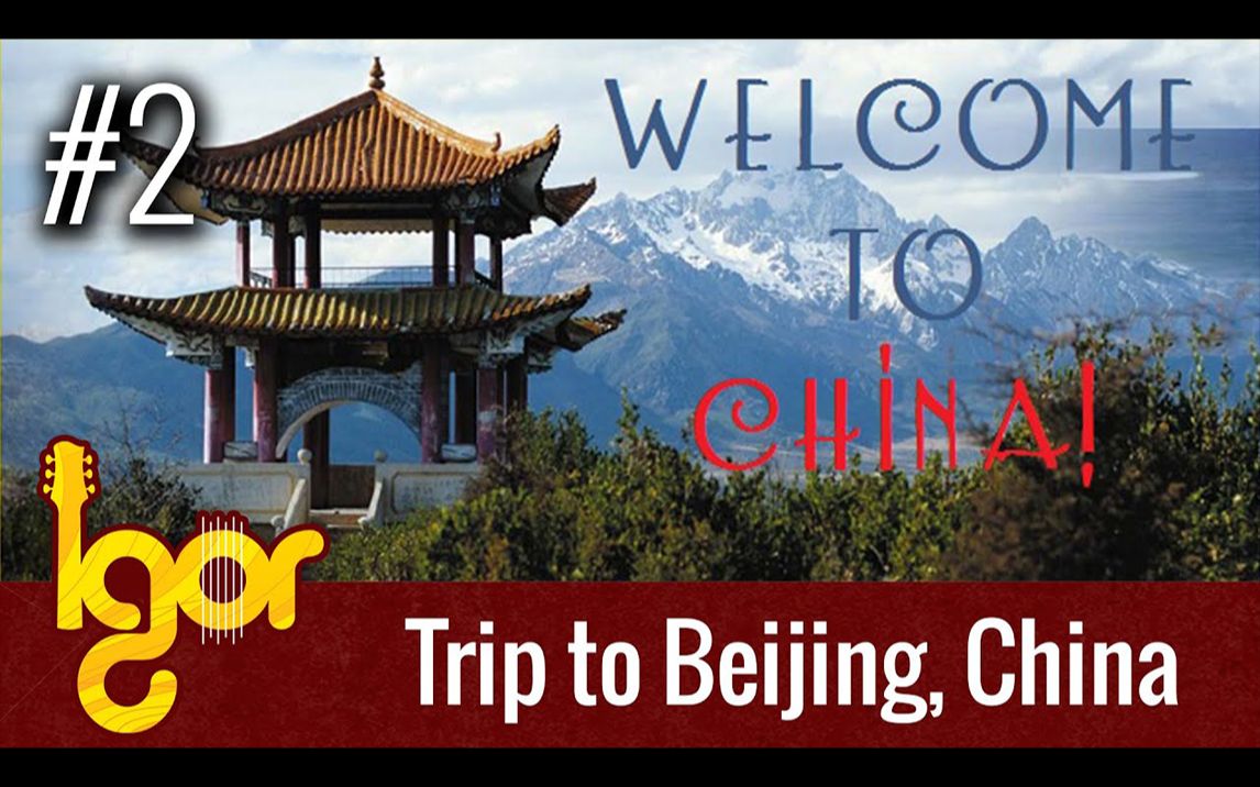 【VLOG#2】北京之旅(2015中国行) Trip to Beijing (China Tour 2015)  vlog补档哔哩哔哩bilibili