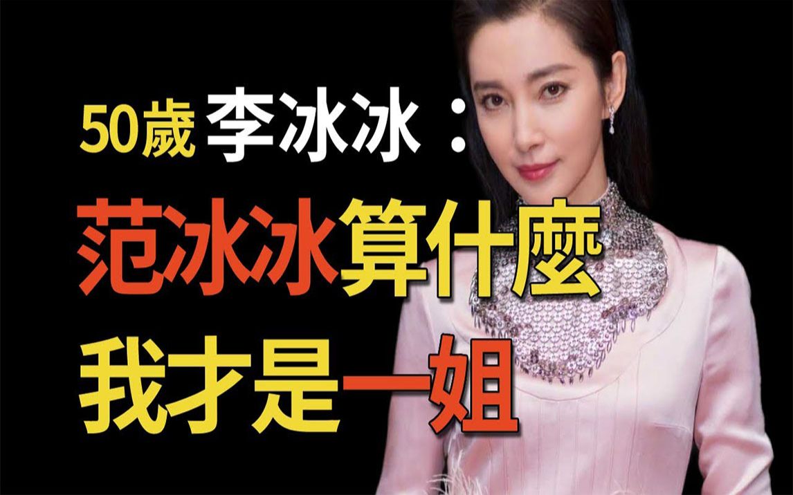 李冰冰是如何挤走范冰冰,上位成为华谊一姐的?