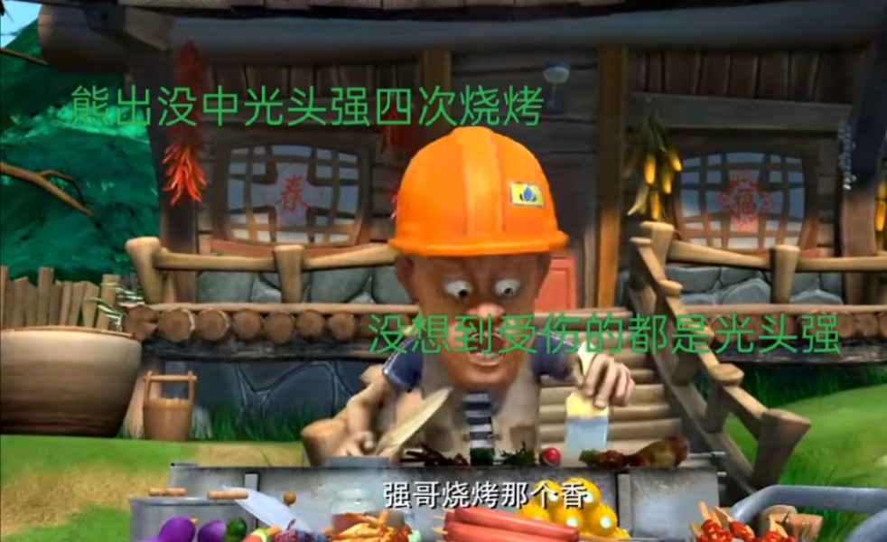 盘点熊出没中光头强的四次烧烤,结局受伤的都是光头强!