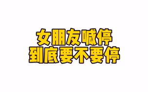 女朋友喊停，到底要不要停下来