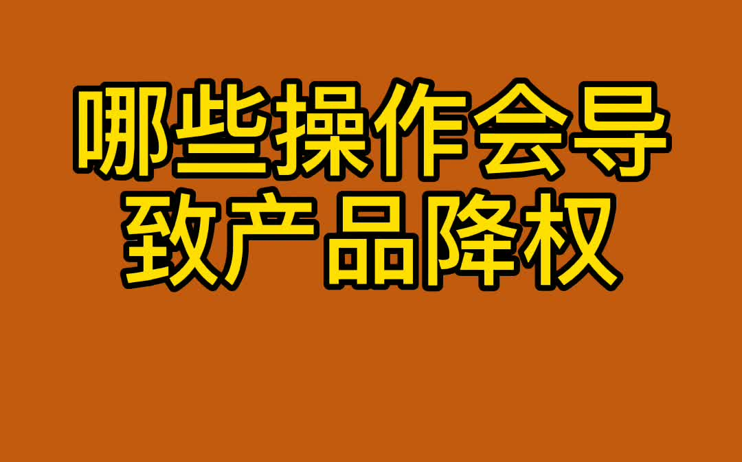 哪些操作会导致网店产品降权哔哩哔哩bilibili