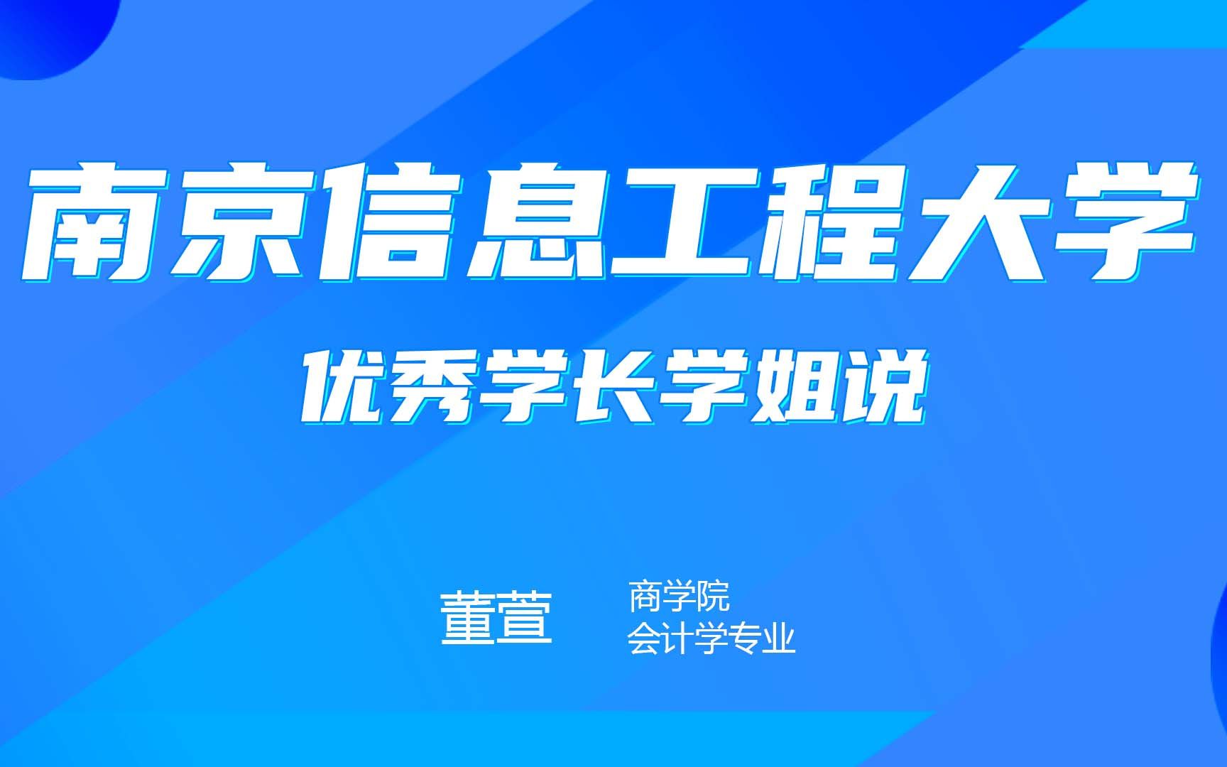 【学长学姐说】南京信息工程大学—商学院哔哩哔哩bilibili