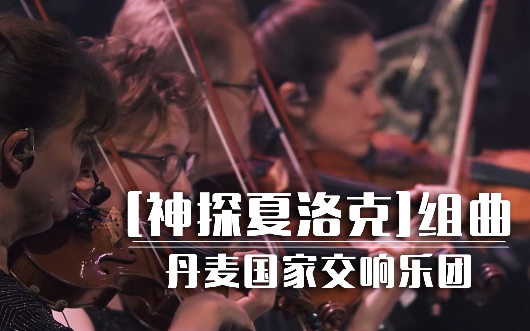 [图]【音乐】<神探夏洛克>组曲 | 丹麦国家交响乐团