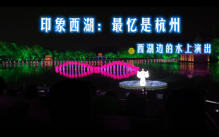 [图]印象西湖九：西湖边的水上演出最忆是杭州之难忘茉莉花，演唱舞蹈，女高音。