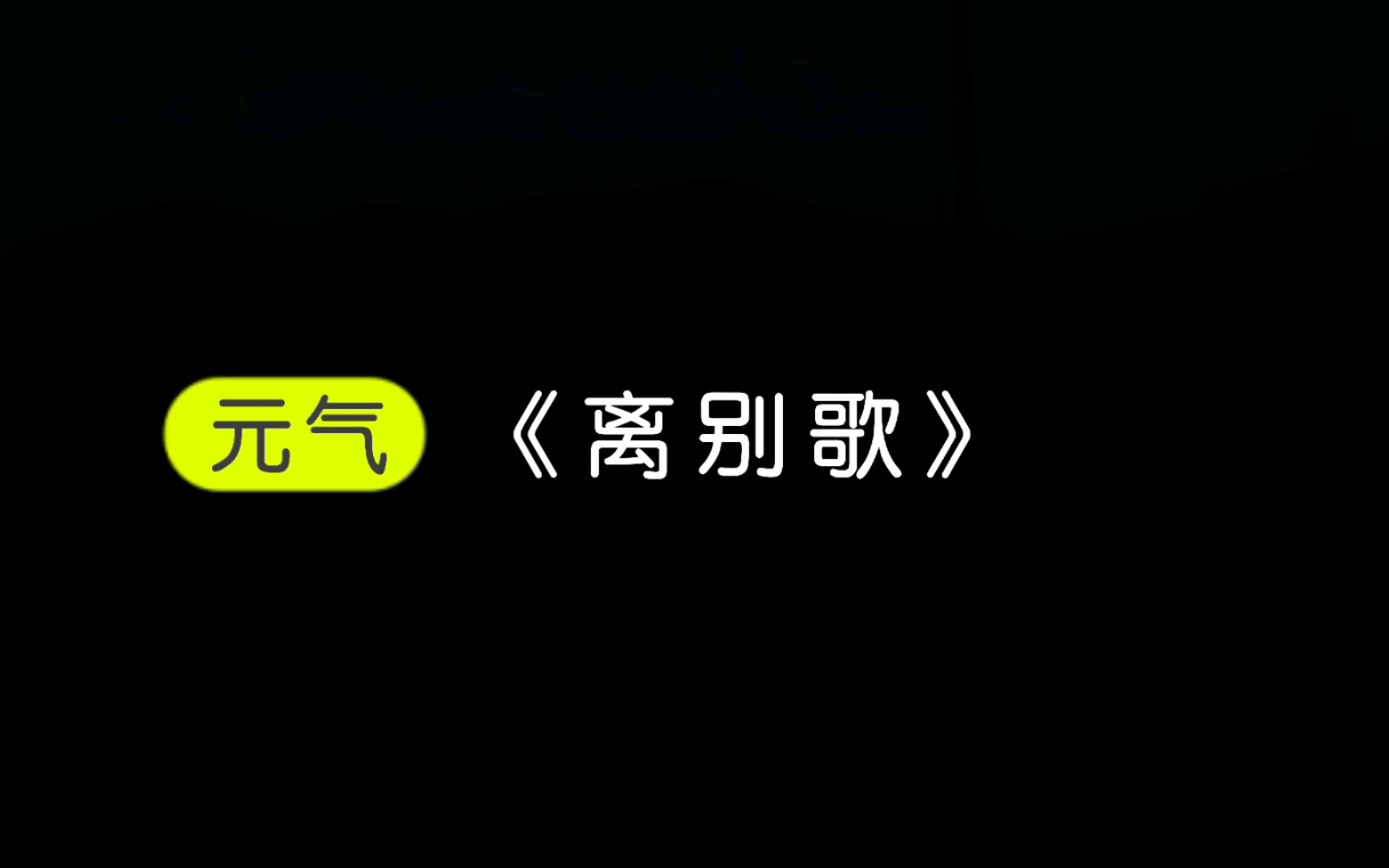 [图]离开的那一刻起是有多的不舍 《离别歌》