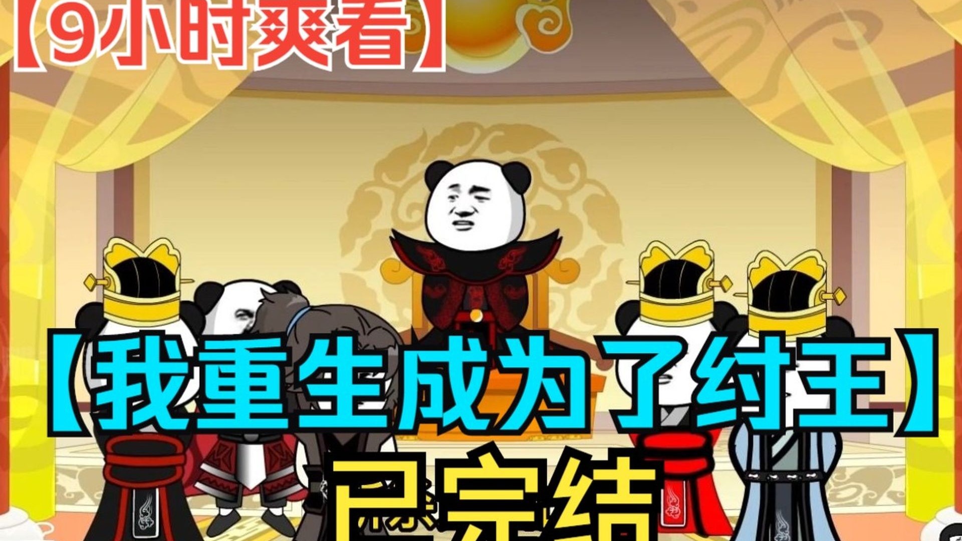 《重生醒来成为纣王》