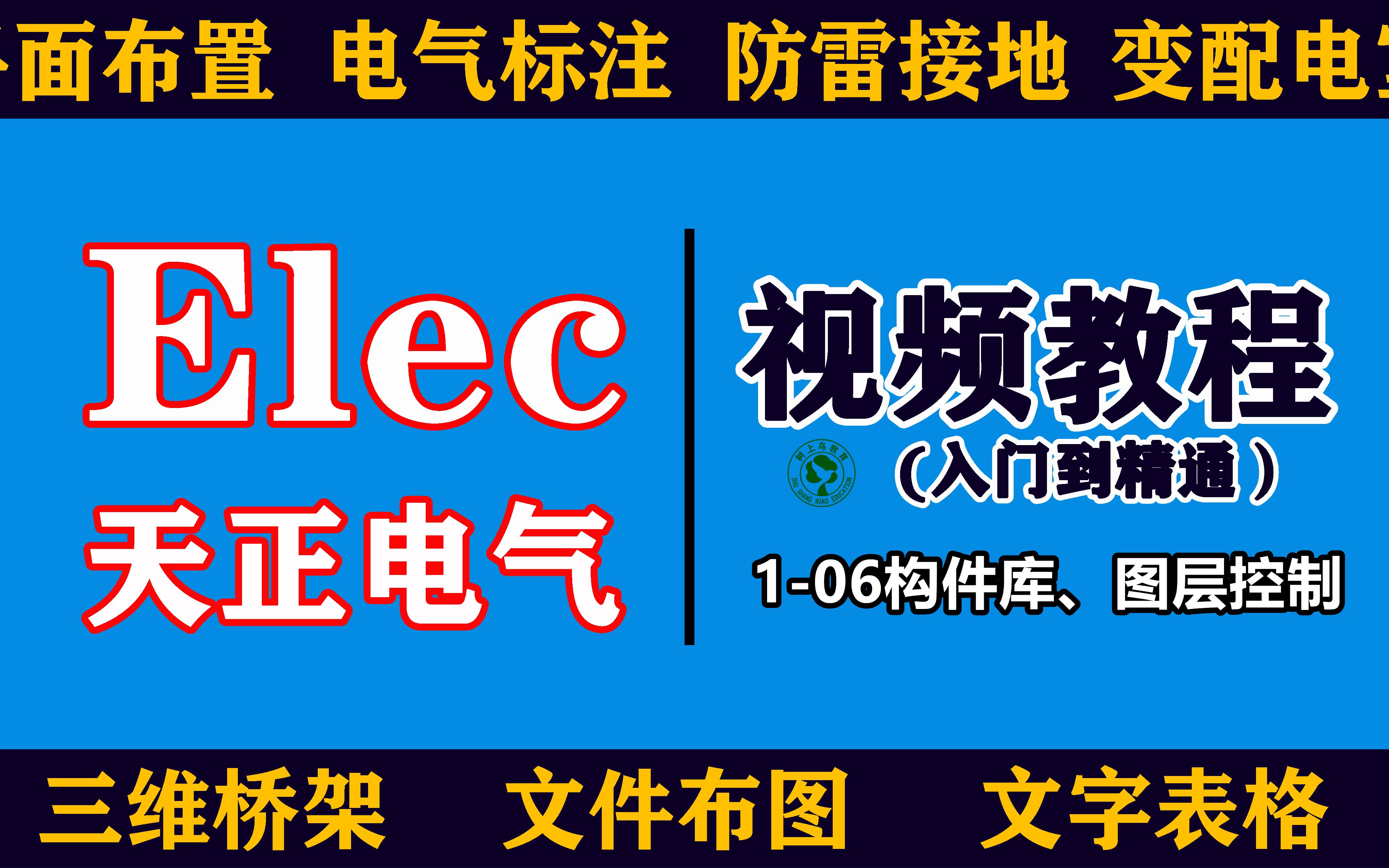 天正电气视频教程:106构件库、图层控制哔哩哔哩bilibili