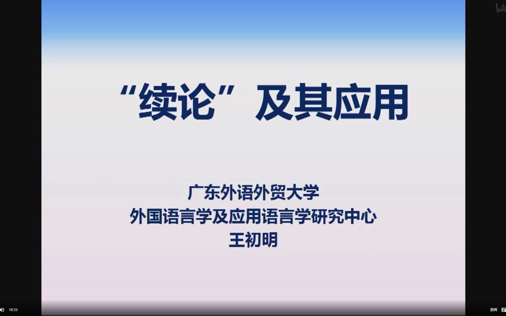 [图]"续论"及其应用-王初明 20210511 应用语言学讲座