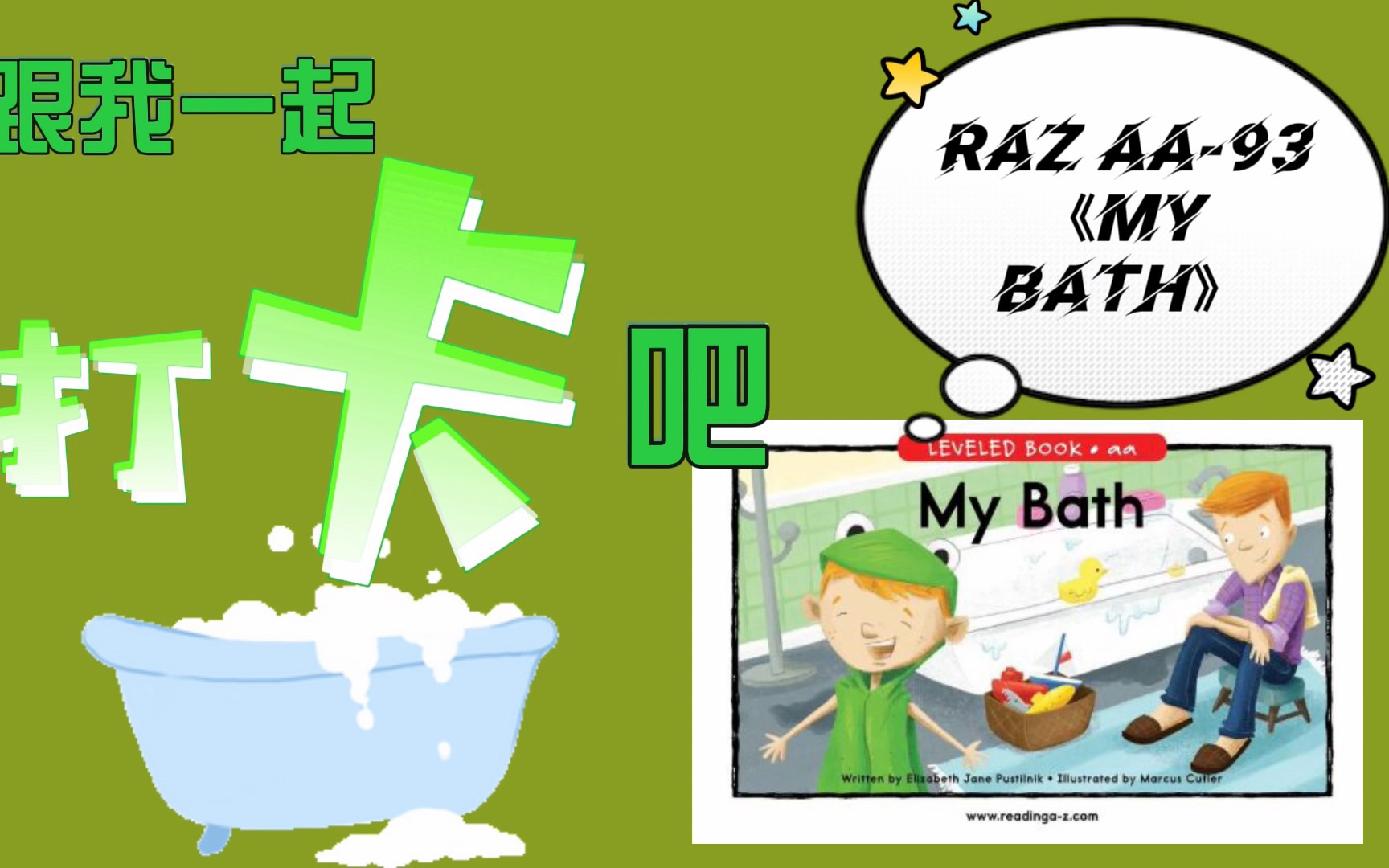 英语启蒙分级97raz aa-93《my bath》97拓展打卡 学前教育|raz