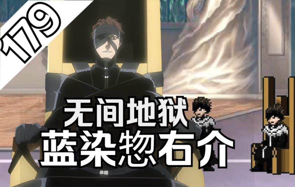 死神vs火影540人物人物演示179蓝染惣右介无间地狱