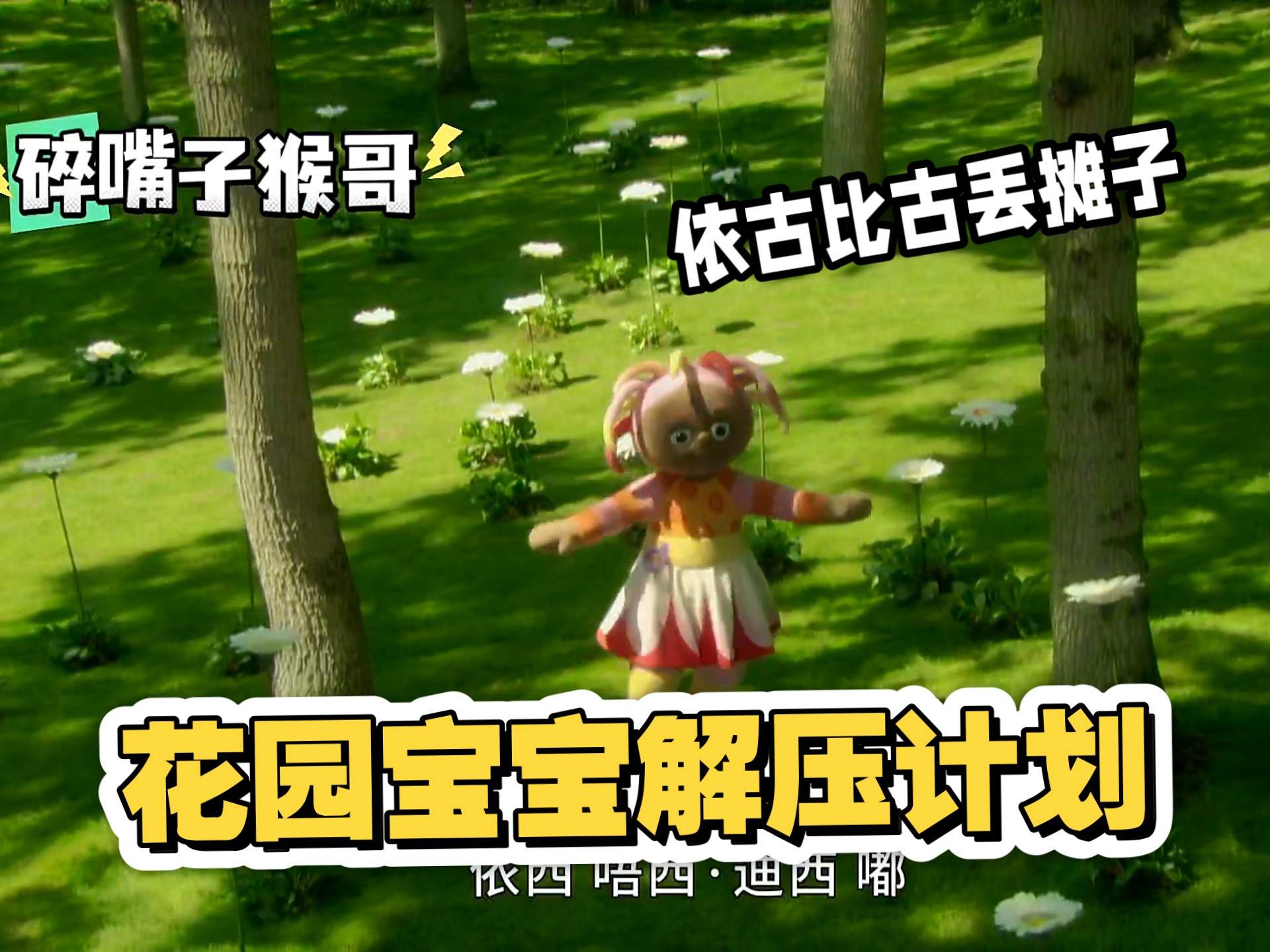 【花园宝宝解压计划】依古比古丢毯子事件-碎嘴子猴哥小书-碎嘴子猴哥小书-哔哩哔哩视频