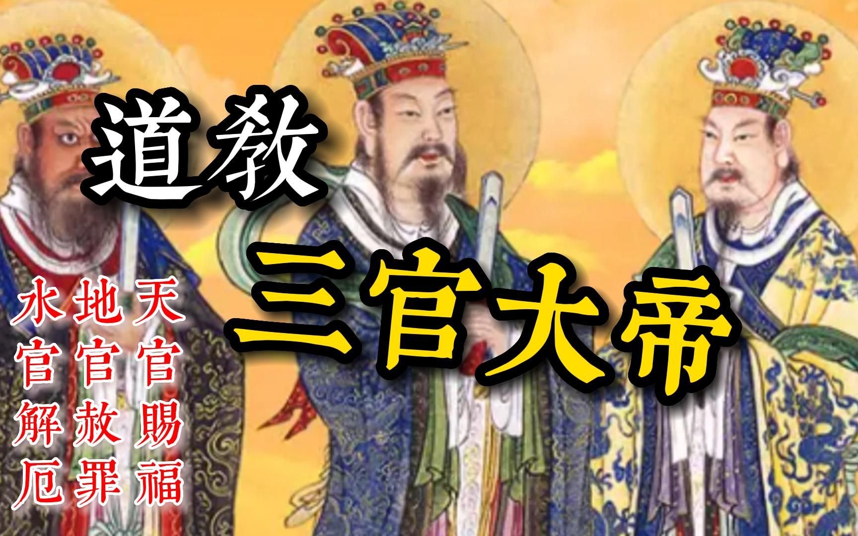 道教三官大帝分别是哪三位尊神哔哩哔哩bilibili