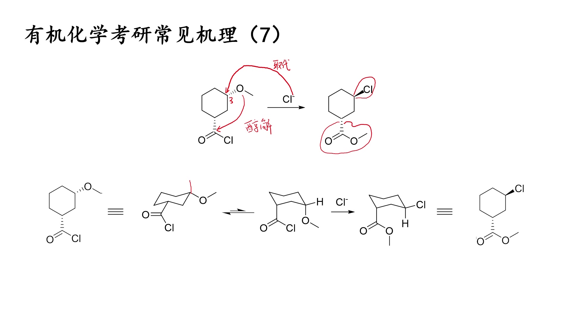 有机化学考研常见机理(7)——环己烷立体结构上的Sn2取代|酰卤的醇解|环己烷立体构象|平伏键|直立键|哔哩哔哩bilibili