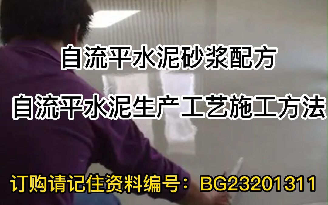 自流平水泥砂浆配方自流平水泥生产工艺施工方法哔哩哔哩bilibili