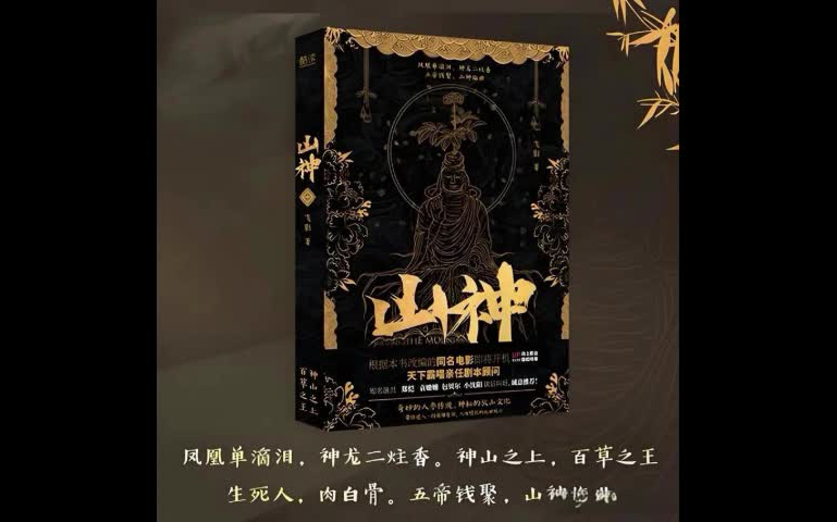 [图]有声小说《山神》完整版 | 鬼吹灯作者天下霸唱改编电影原著 | 悬疑探险 | 放山采参东北