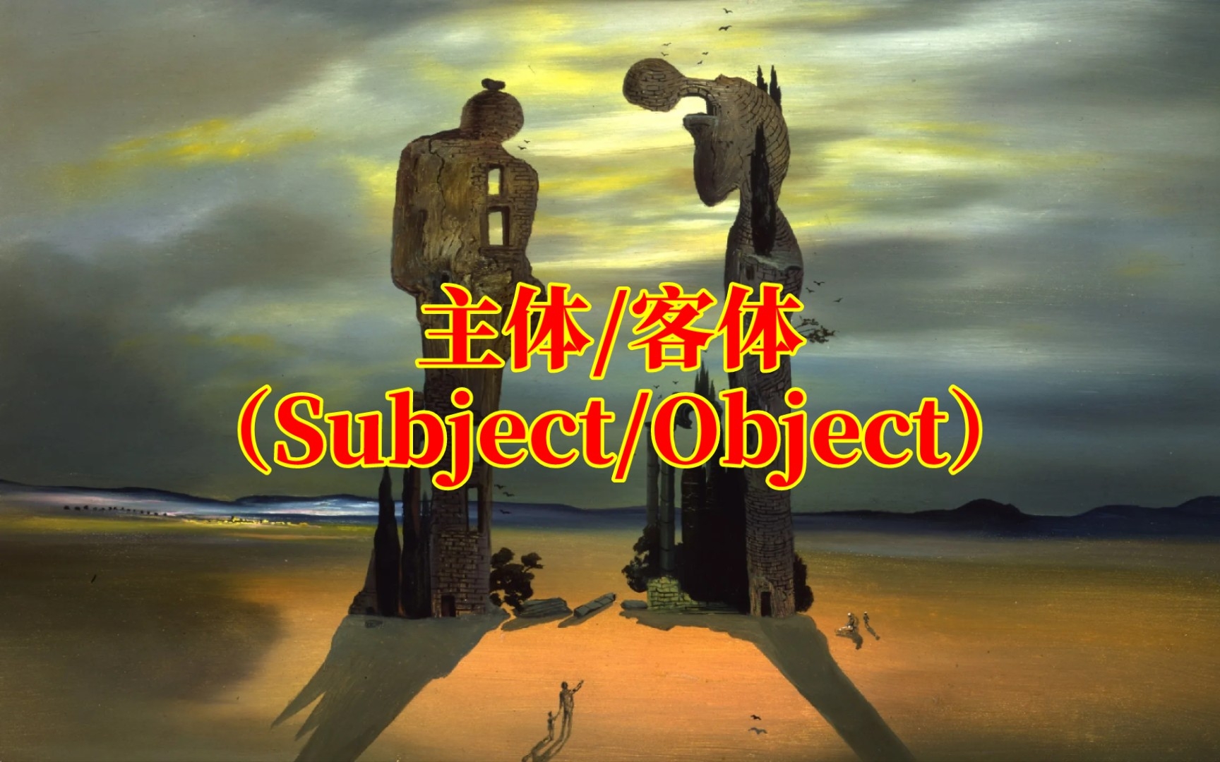 [图]【十分钟哲学】什么是「主体&客体」（Subject&Object）？