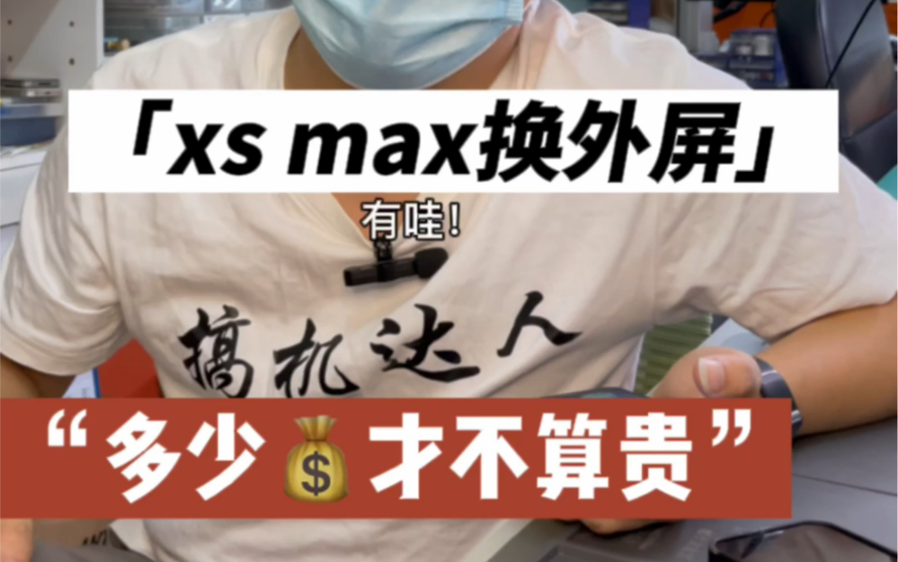 苹果iPhonexsmax换外屏盖板多少不算贵?哔哩哔哩bilibili