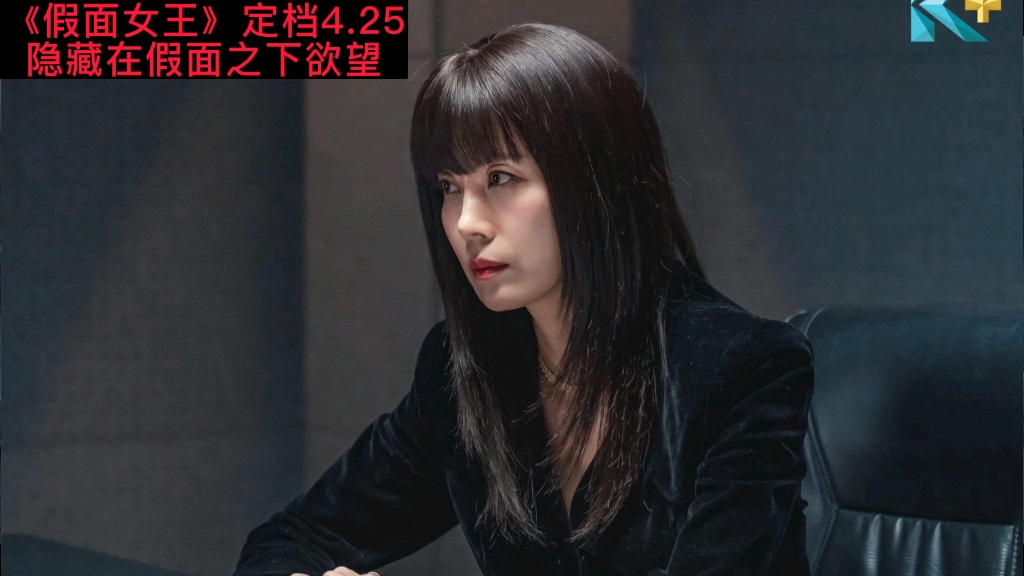 最新狗血复仇剧《假面女王》定档4.25,金宣儿吴允儿主演哔哩哔哩bilibili