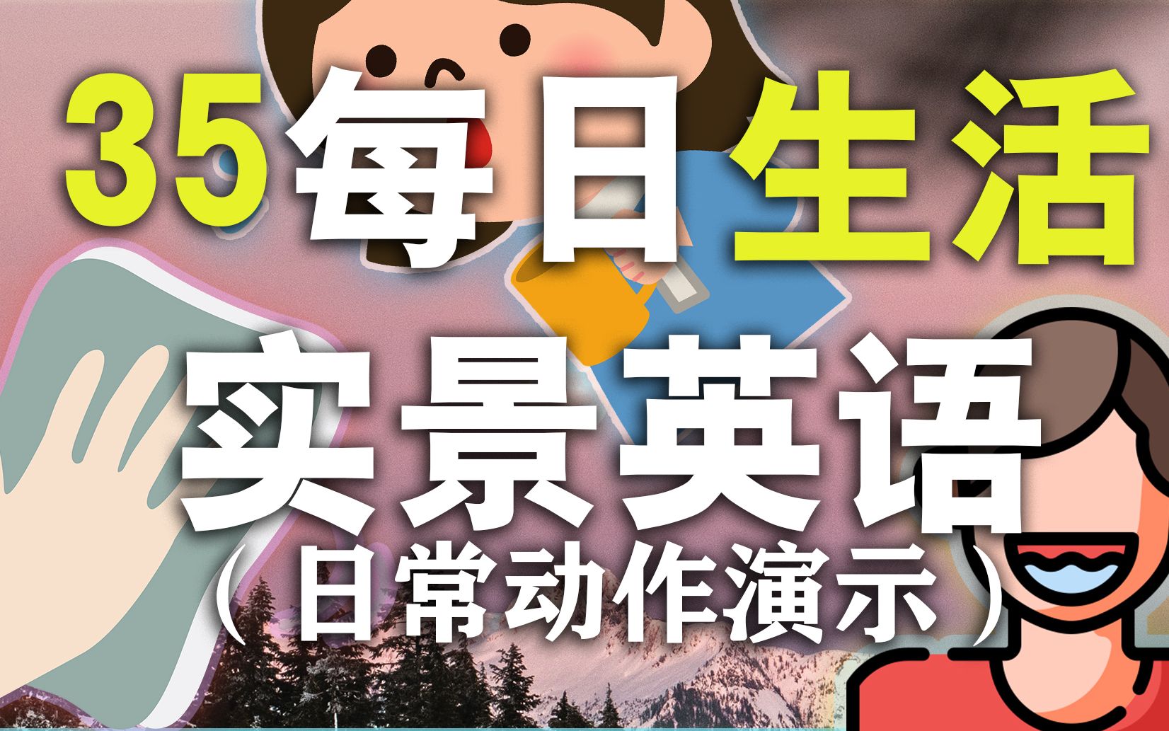 35个日常生活英语单词短语【从零开始学英语】哔哩哔哩bilibili