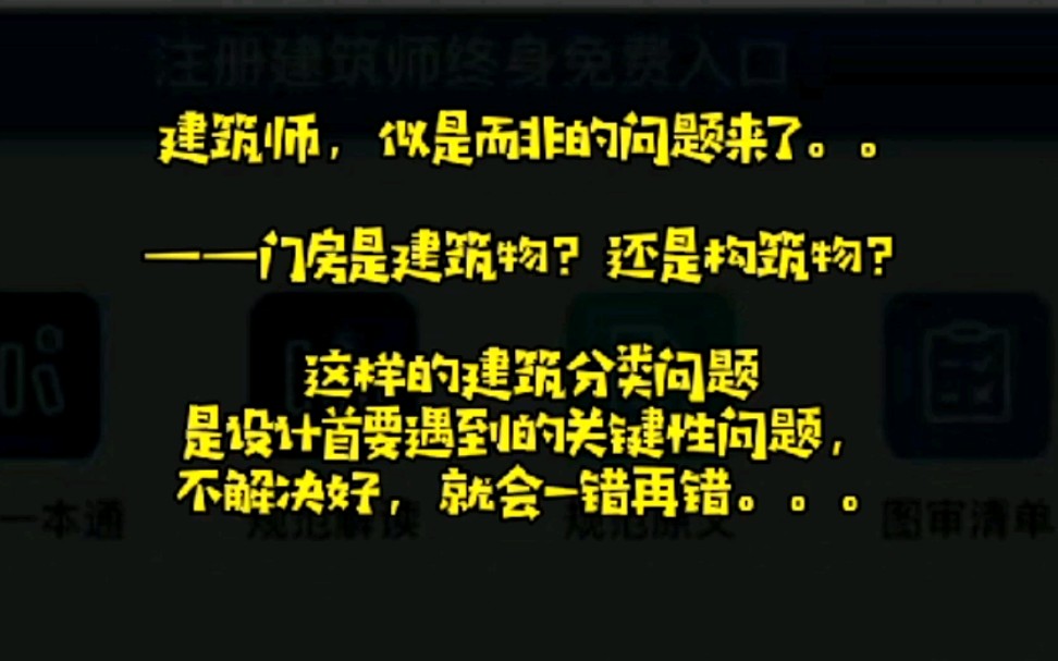 门房是建筑物?还是构筑物?很多人似是而非,你呢?哔哩哔哩bilibili