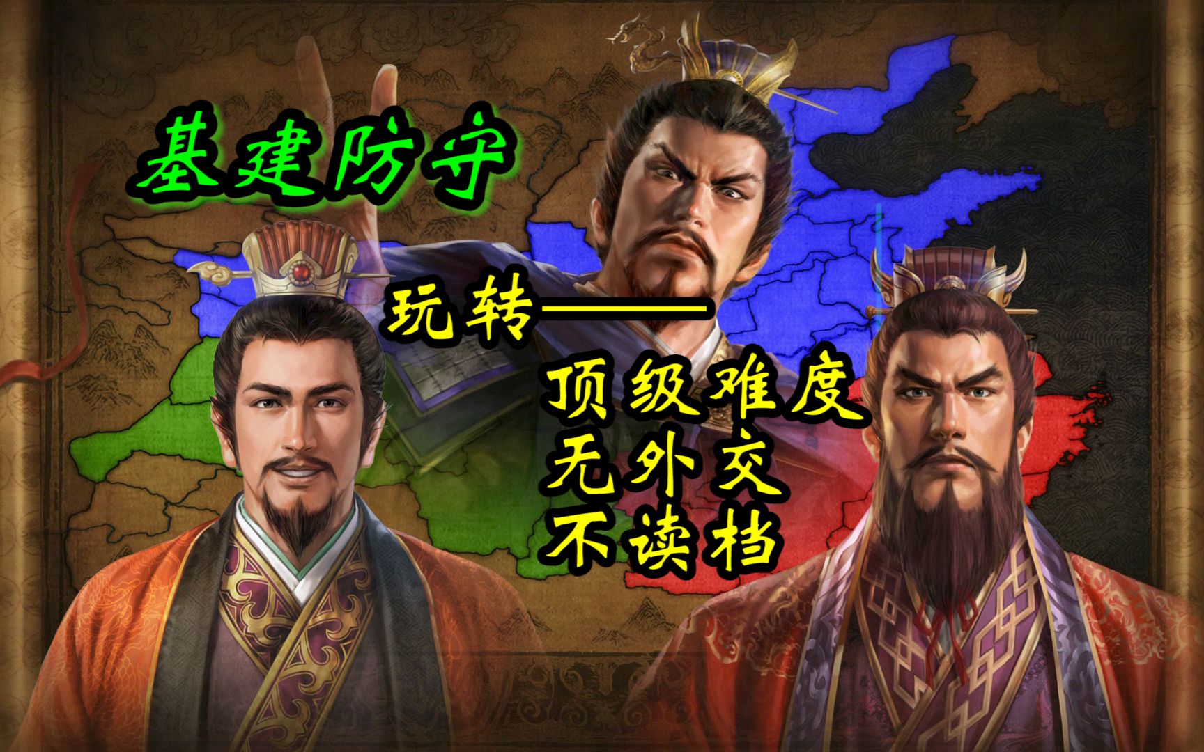 三国志14PK各城市防守基建图(顶级难度,无外交)哔哩哔哩bilibili