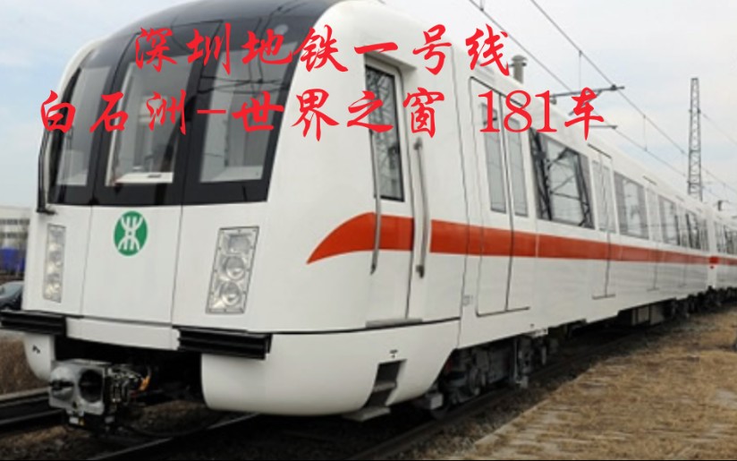 深圳地铁一号线白石洲世界之窗区间