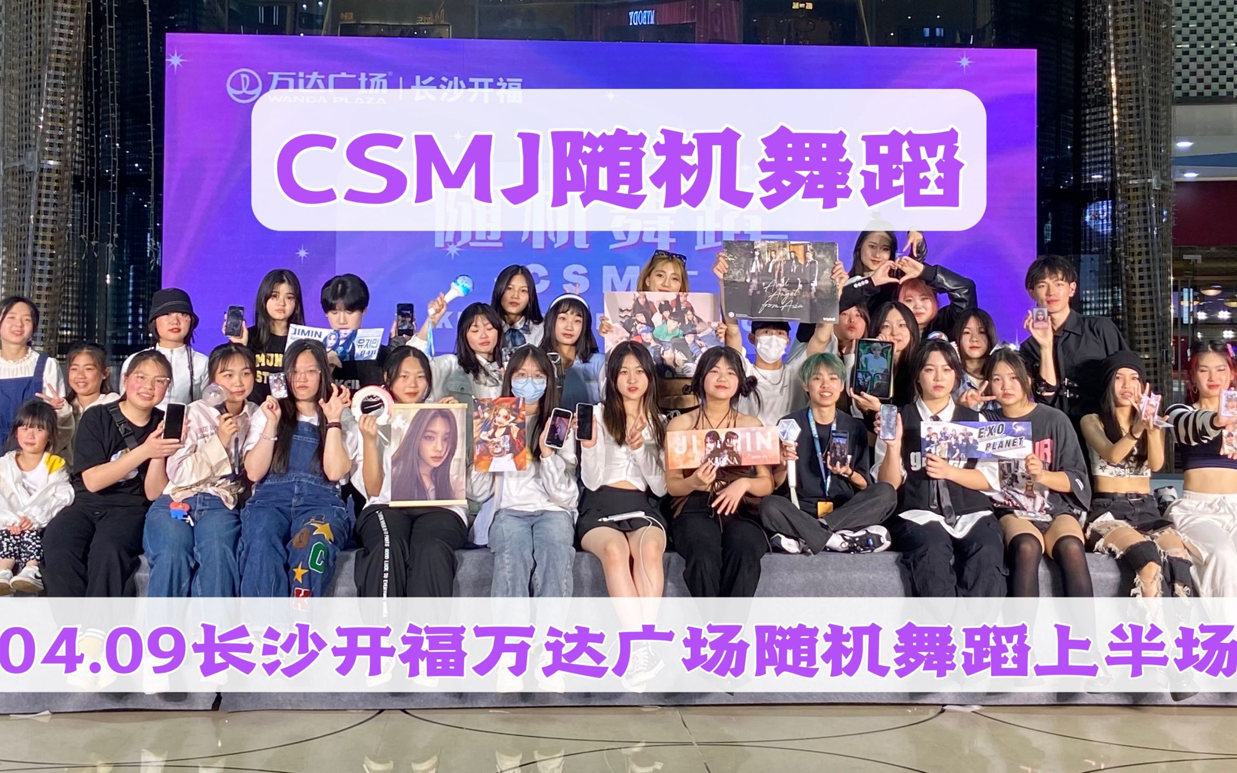 【CSMJ】04.09长沙开福万达广场随机舞蹈上半场哔哩哔哩bilibili