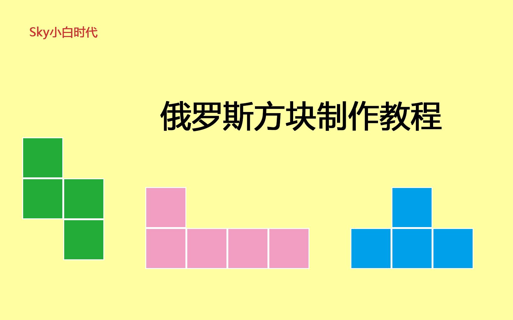 制作俄罗斯方块游戏之方块消除功能的教程哔哩哔哩bilibili