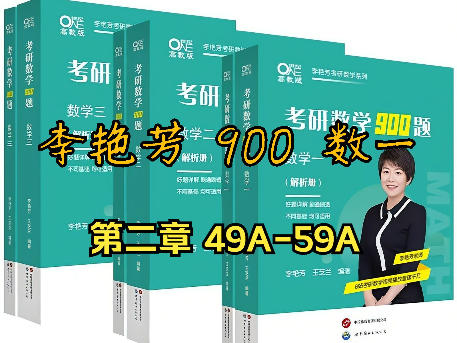 [图]25李艳芳900题数一逐题讲解第二章解答题【49A-59A】