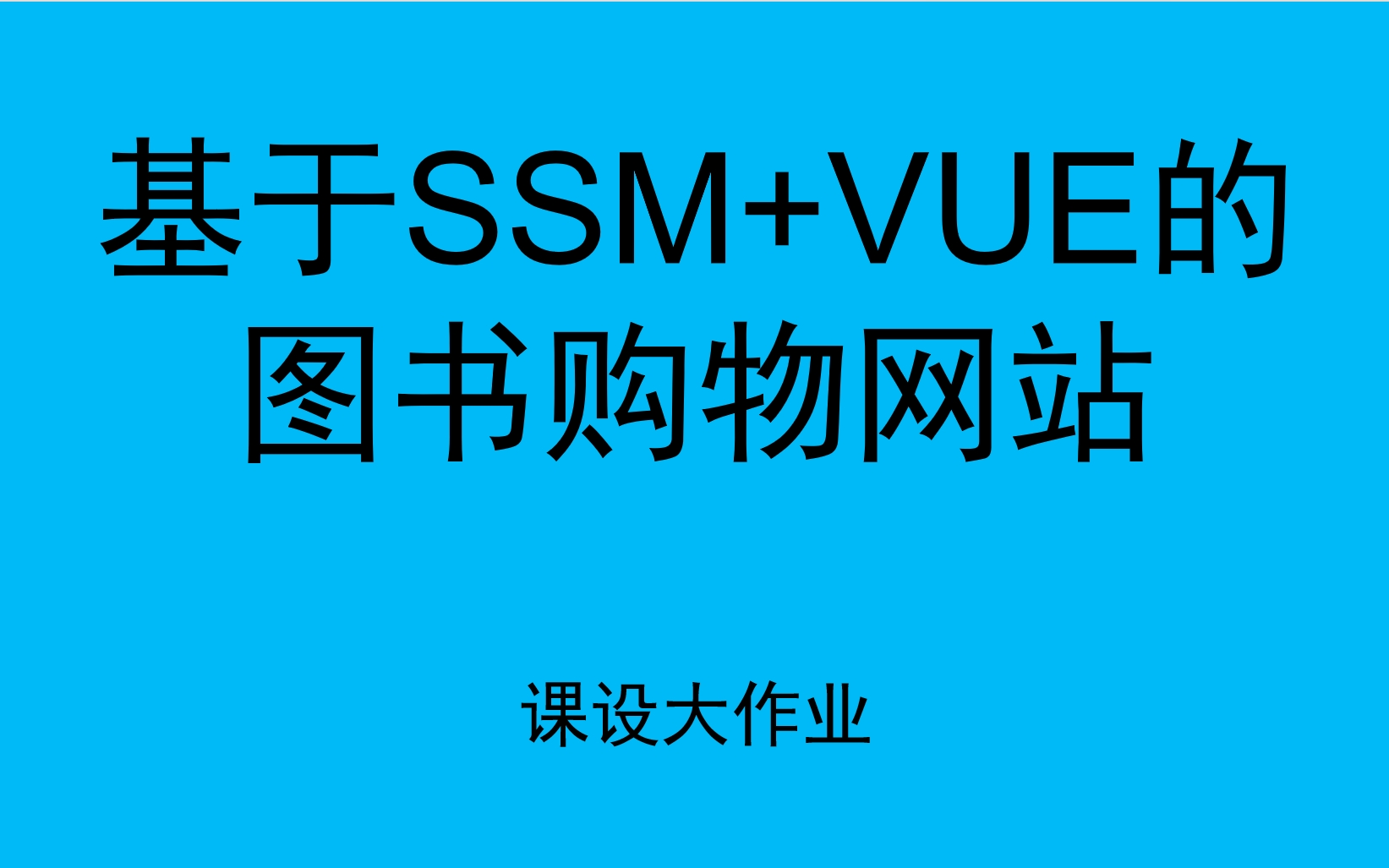 基于SSM+VUE的图书购物网站哔哩哔哩bilibili