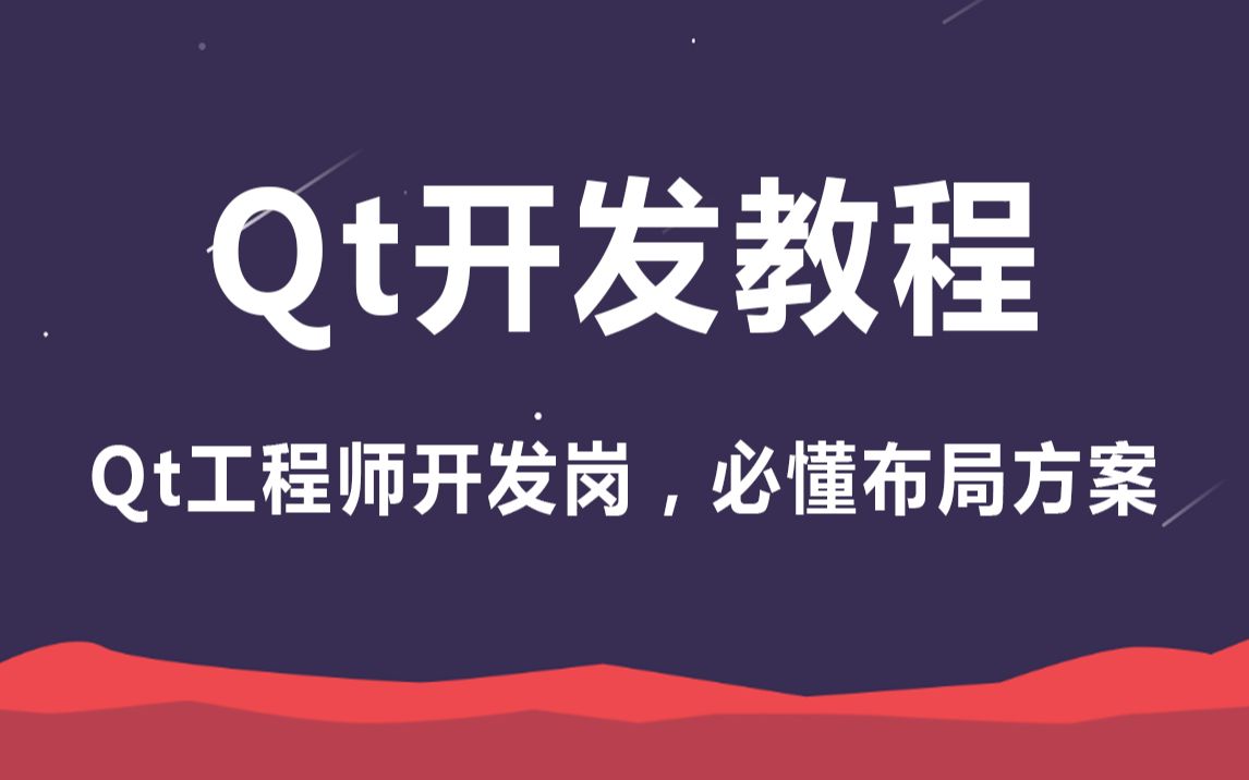 【Qr开发教程】Qt工程师开发岗,必懂布局方案(Qt开发基础体系+Qt开发常用控件详解+Qt布局及对话框详解+Qt图形&模型&视图)哔哩哔哩bilibili