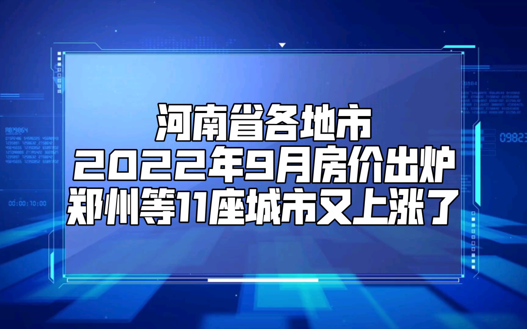 河南省各地市2022年9月房价出炉:郑州等11座城市又上涨了哔哩哔哩bilibili