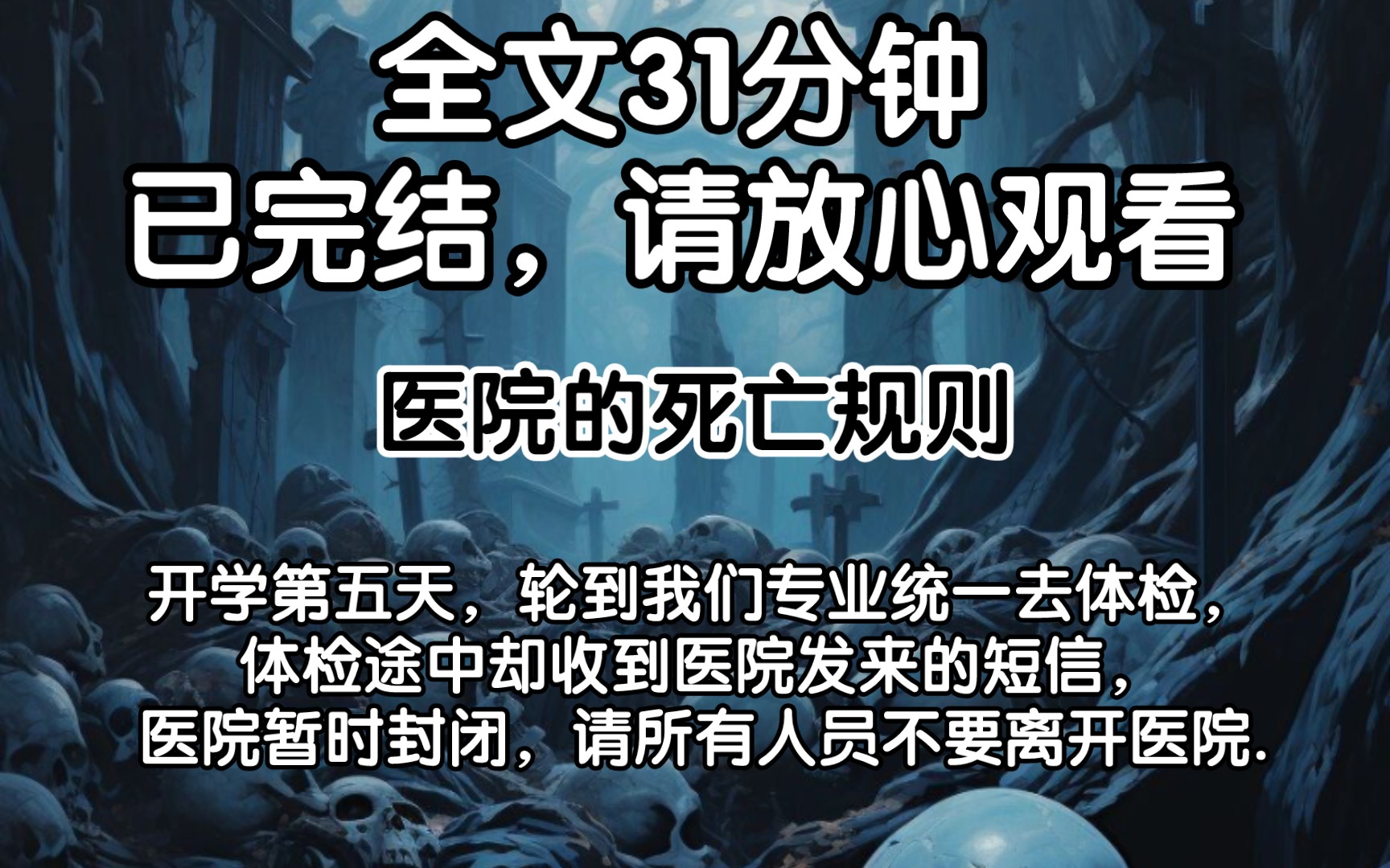 【完结文】开学第五天,轮到我们专业统一去体检,体检途中却收到医院发来的短信,医院暂时封闭,请所有人员不要离开医院.哔哩哔哩bilibili