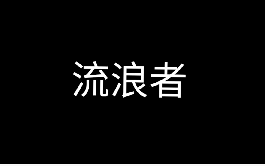 [图]流浪者，1954年，印度电影