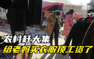 Télécharger la video: 把这半年的视频收益都提现了，赶大集给女主角买了套衣服顶工资了