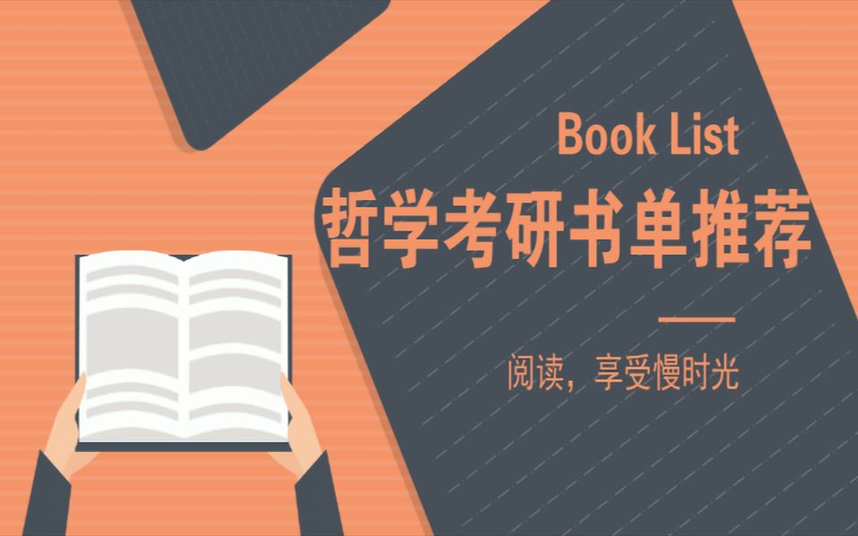 【哲学考研书单推荐】这些书都没看过,还敢说自己是哲学考研人?(第一期)哔哩哔哩bilibili