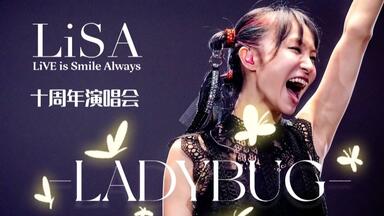 繁日中字】【LiSA】LiVE is Smile Always～NEVER ENDiNG GLORY～[the