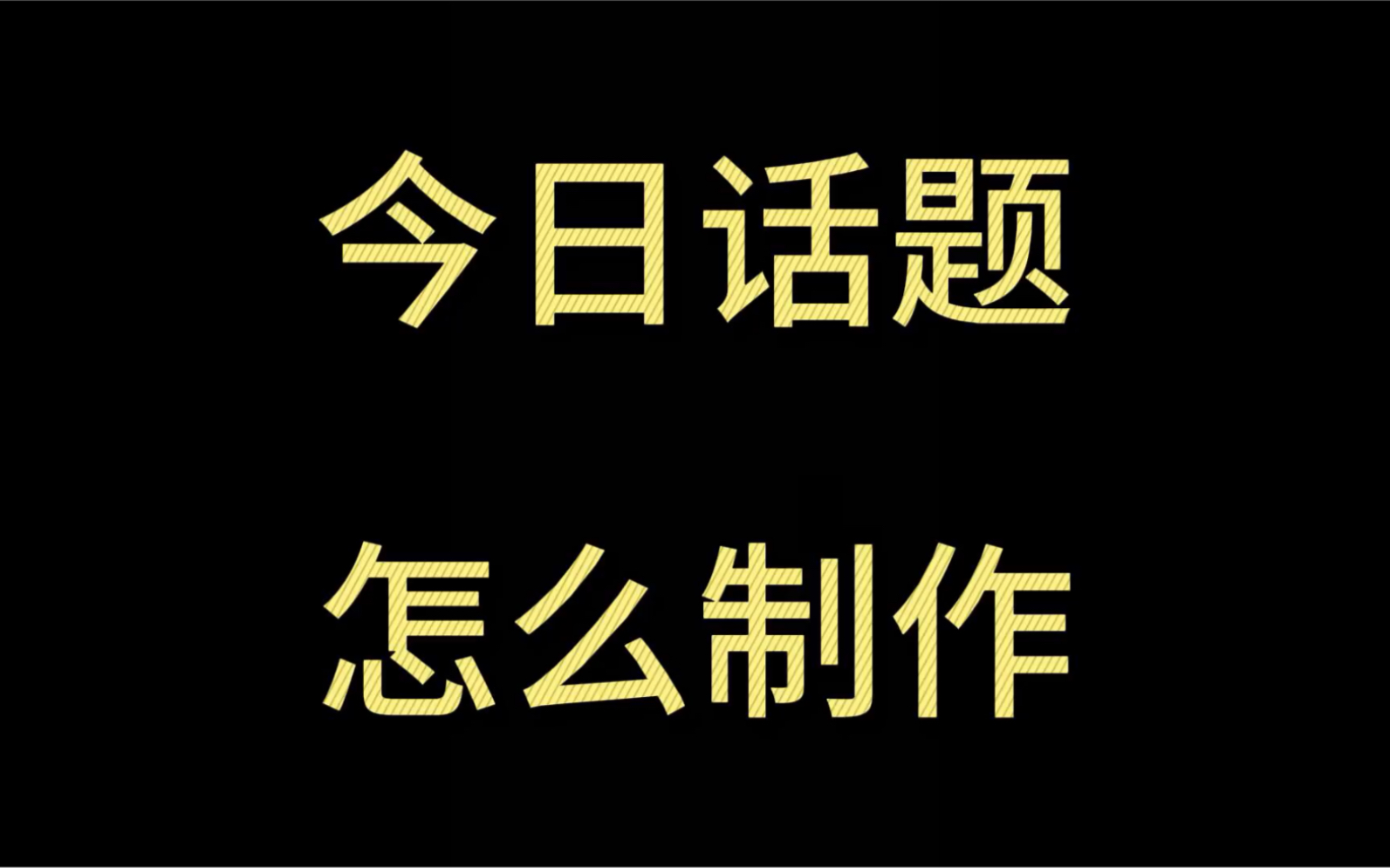 今日话题这种视频怎么制作的呢,一分钟教会你哔哩哔哩bilibili