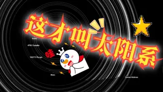 《航天模拟器》全站最完整的PC端星系包！_教程